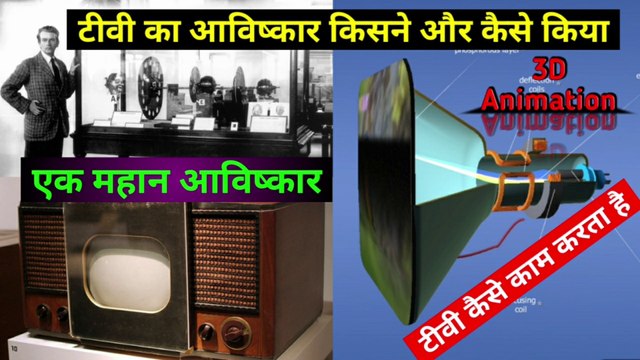 टीवी का आविष्कार कैसे हुआ | टीवी कैसे काम करता हैं | Television Invention | How does television work