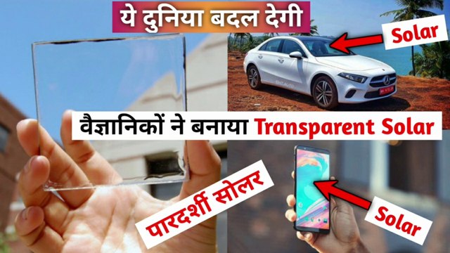 वैज्ञानिकों ने बनाया ट्रांसपेरेंट सोलर | Scientists made transparent solar | पारदर्शी सोलर | solar