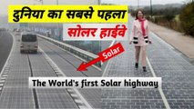 दुनिया का सबसे पहला सोलर रोड | The world's first solar road | सोलर हाईवे | Solar highway | solar
