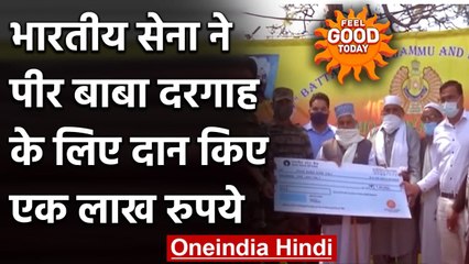 Jammu Kashmir:  Indian Army ने पीर बाबा दरगाह के लिए दान किए 1 Lakh | वनइंडिया हिंदी