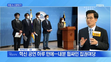 신문브리핑1 "혁신 공언 하루 만에…내분 휩싸인 집권여당"외 주요기사