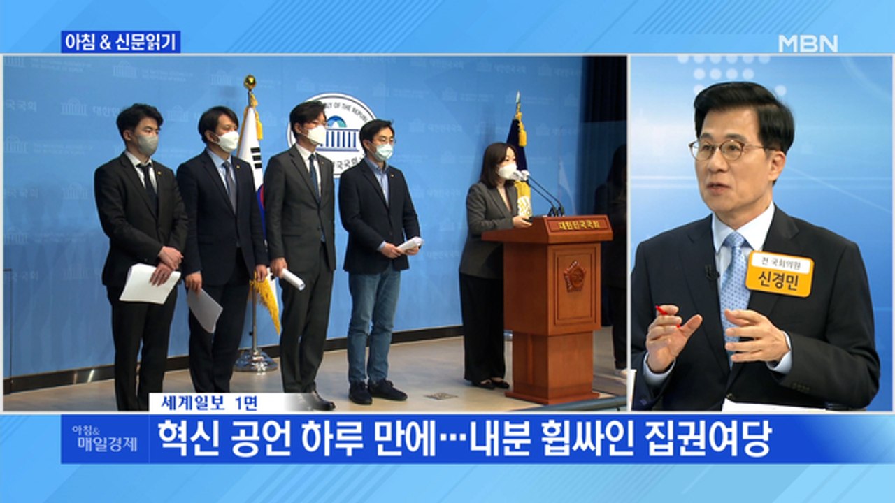 신문브리핑1 "혁신 공언 하루 만에…내분 휩싸인 집권여당"외 주요기사