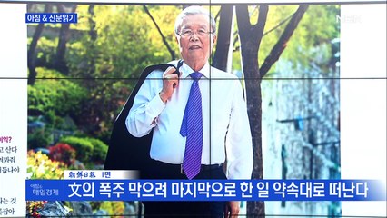 신문브리핑3 "文의 폭주 막으려 마지막으로 한 일 약속대로 떠난다"외 주요기사