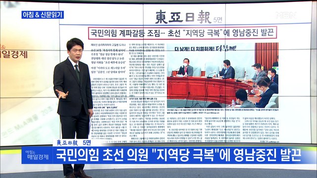 신문브리핑2 국민의힘 초선 의원 지역당 극복 에 영남중진 발끈 외 주요기사
