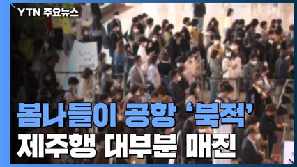 봄나들이에 공항 '인산인해'...제주행 대부분 매진 / YTN