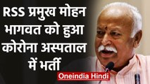 Coronavirus: RSS Chief Mohan Bhagwat हुए संक्रमित, अस्पताल में भर्ती | वनइंडिया हिंदी