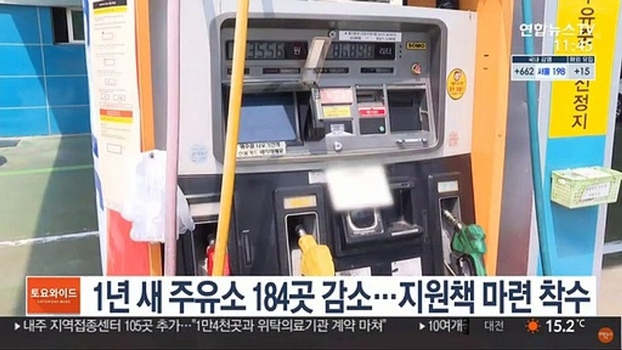 1년 새 주유소 184곳 감소…지원책 마련 착수