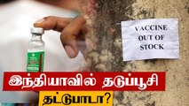 Mumbai-ல் மூடப்பட்ட 71 கொரோனா தடுப்பூசி மையம் மூடல்.. தடுப்பூசி தட்டுபாடு காரணமா?