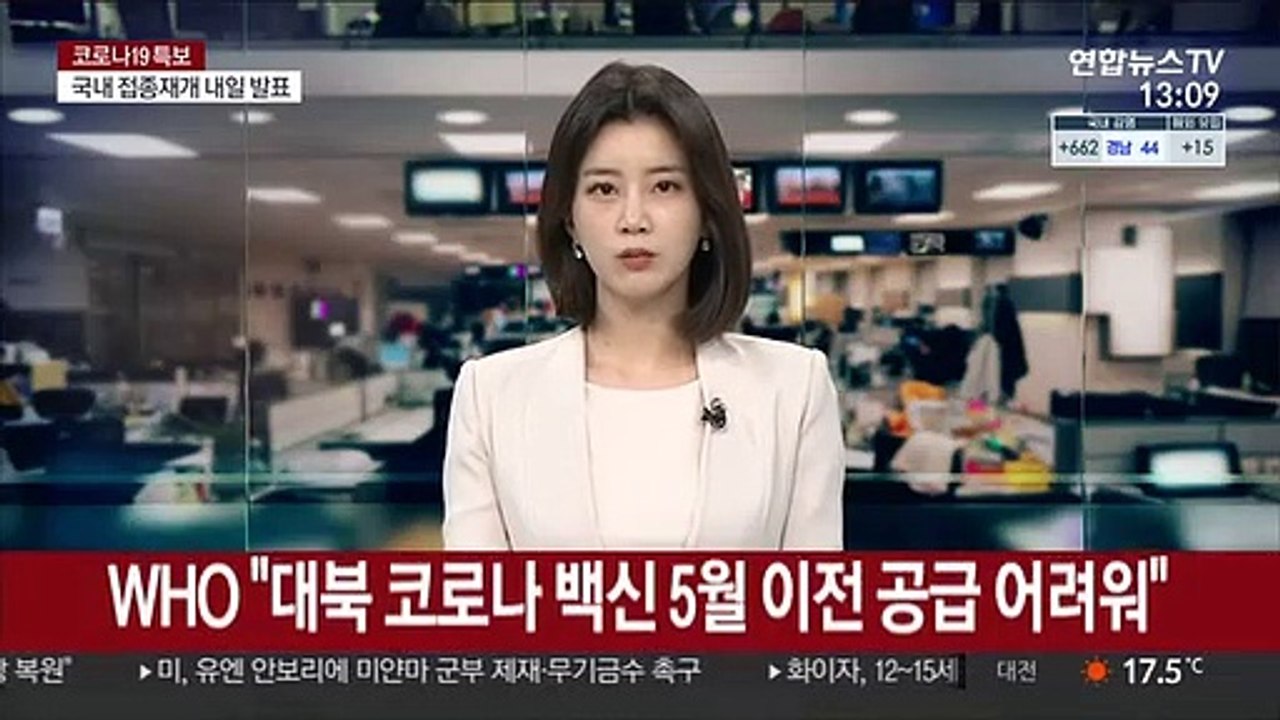 WHO "대북 코로나 백신 5월 이전 공급 어려워"
