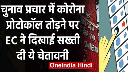 Assembly election 2021: EC ने चेताया, मास्क नहीं पहना तो रैली पर लगा देंगे रोक | वनइंडिया हिंदी
