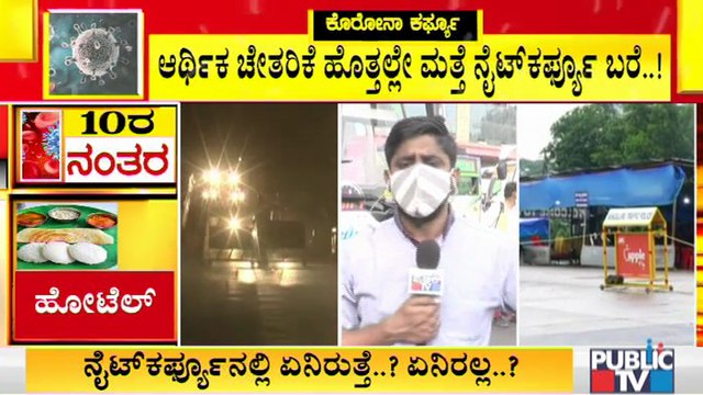 ನೈಟ್ ಕರ್ಫ್ಯೂ : ತುರ್ತು ಸೇವೆ ಹೊರತುಪಡಿಸಿ ಉಳಿದೆಲ್ಲವೂ ಬಂದ್ । Night Curfew In Karnataka