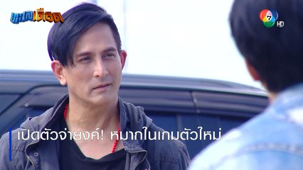 เปิดตัวจ่ายงค์! หมากในเกมตัวใหม่ | ตอกย้ำความสนุก ทะเลเดือด EP.3 | Ch7HD