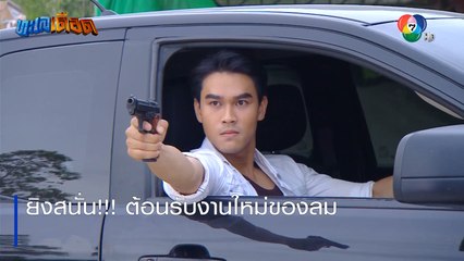 ยิงสนั่น!!! ต้อนรับงานใหม่ของลม | ตอกย้ำความสนุก ทะเลเดือด EP.3 | Ch7HD