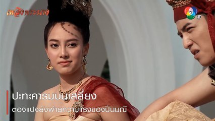 ปะทะคารมบนเสลี่ยง ตองแปงยังพ่ายความแรงของปิ่นมณี | ตอกย้ำความสนุก เพลิงพระนาง EP.13 | Ch7HD