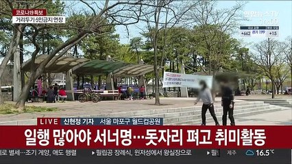 오후 들어 북적이는 공원…곳곳 방역의식 느슨