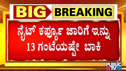 ನೈಟ್ ಕರ್ಫ್ಯೂ : ಇಂದಿನಿಂದ 7 ಜಿಲ್ಲೆಗಳ 8 ನಗರಗಲ್ಲಿ ನೈಟ್ ಕರ್ಫ್ಯೂ । Night Curfew In Karnataka's 8 Cities