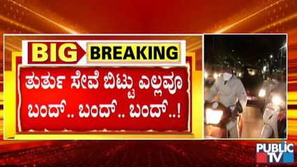 ನೈಟ್ ಕರ್ಫ್ಯೂ ಘೋಷಿಸಿರುವ ನಗರಗಳಲ್ಲಿ ರಾತ್ರಿ 10 ಗಂಟೆ ಬಳಿಕ ಅನಾವಶ್ಯಕವಾಗಿ ಓಡಾಡಿದ್ರೆ ದಂಡ ಫಿಕ್ಸ್। Night Curfew