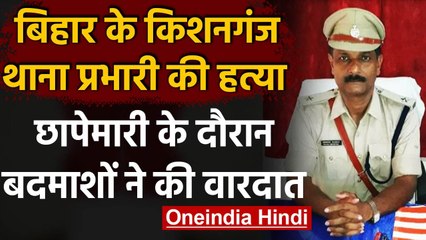 Bihar Police: अपराधी को पकड़ने आए थानेदार की West Bengal में पीट-पीटकर हत्या | वनइंडिया हिंदी