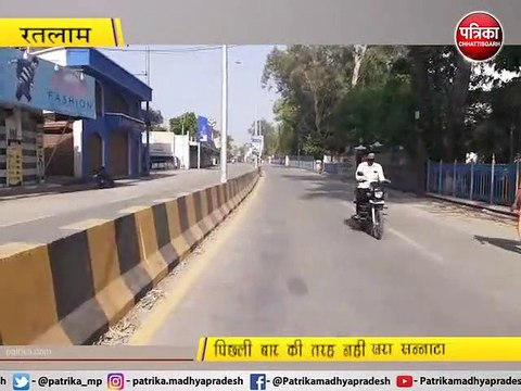 रतलाम : लॉकडाउन से शहर में पसरा सन्नाटा