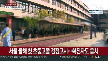 서울 올해 첫 초중고졸 검정고시…확진자도 응시