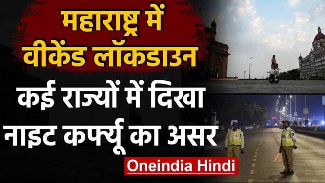 Maharashtra में वीकेंड Lockdown, Gujarat, MP में भी दिखा Night Curfew का असर | वनइंडिया हिंदी