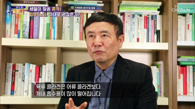 흡수율 UP! 체내 흡수 속도가 빠른 『저분자 콜라겐』 TV CHOSUN 20210411 방송