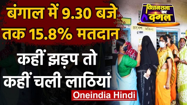 Bengal Election 2021: चौथे चरण के लिए Voting जारी, दांव पर कई दिग्गजों की साख | वनइंडिया हिंदी