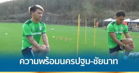 9 ก่อนเกม : ความพร้อมนครปฐม พบ ชัยนาท