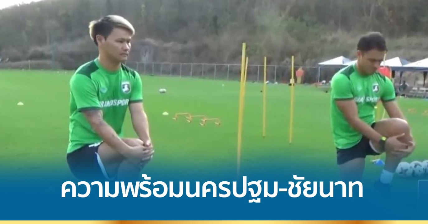 9 ก่อนเกม : ความพร้อมนครปฐม พบ ชัยนาท