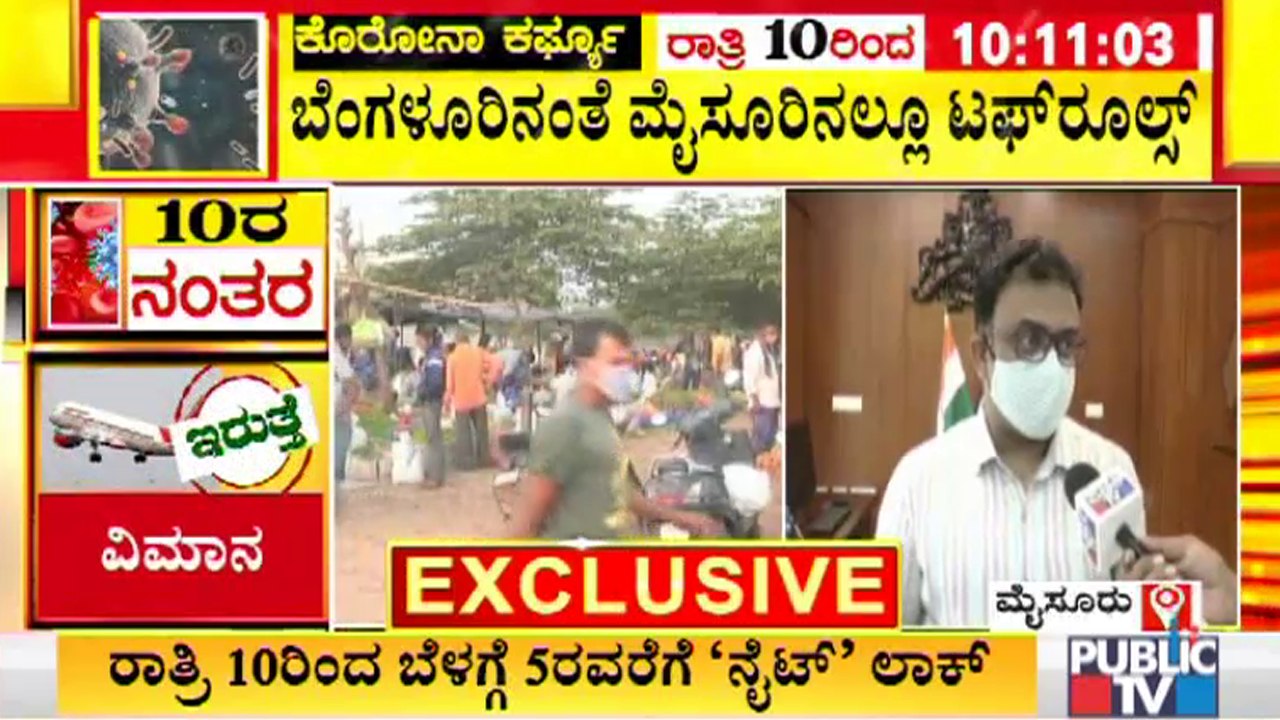 ಮೈಸೂರಿನಲ್ಲೂ ಬೆಂಗಳೂರು ಮಾದರಿಯಲ್ಲಿ ಟಫ್ ರೂಲ್ಸ್; ರಾತ್ರಿ 10ರ ಒಳಗೆ ಎಲ್ಲಾ ವಹಿವಾಟು ಬಂದ್ । Night Curfew