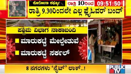ಇಂದಿನಿಂದ ರಾತ್ರಿ 10 ಗಂಟೆಯಿಂದ ಬೆಳಿಗ್ಗೆ 5ರವರೆಗೆ ಬೆಂಗಳೂರಿನ ಎಲ್ಲಾ ಫ್ಲೈ ಓವರ್ ಗಳು ಬಂದ್ । Night Curfew