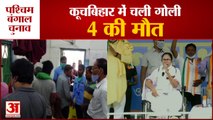 West Bengal: Voting के दौरान Cooch Behar में चली गोली, CM Mamata Banerjee का CRPF पर आरोप