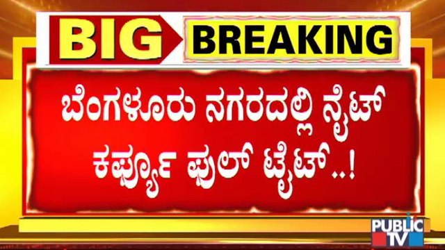 ನೈಟ್ ಕರ್ಫ್ಯೂ : ಇಂದು ರಾತ್ರಿ 10 ಗಂಟೆ ಬಳಿಕ ಬೆಂಗಳೂರಲ್ಲಿ ಎಲ್ಲವೂ ಬಂದ್ | Night Curfew In Bengaluru