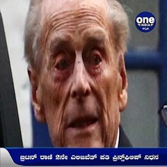 ಬ್ರಿಟನ್ ರಾಣಿ 2ನೇ ಎಲಿಜಬೆತ್ ಪತಿ ಪ್ರಿನ್ಸ್ ಫಿಲಿಪ್ ವಿಧಿವಶ | Oneindia Kannada
