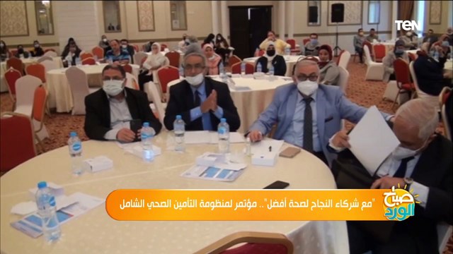 مع شركاء النجاح لصحة أفضل .. مؤتمر لمنظومة التأمين الصحي الشامل
