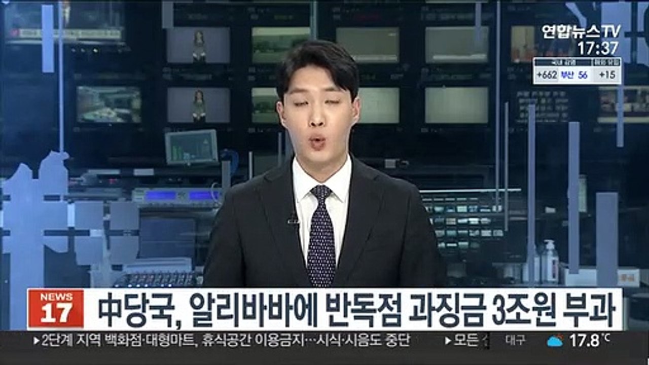中당국, 알리바바에 반독점 과징금 3조원 부과