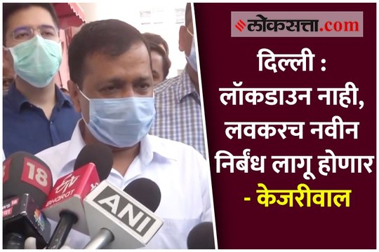 दिल्ली : लॉकडाउन नाही, लवकरच नवीन निर्बंध लागू होणार - केजरीवाल