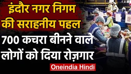Indore Municipal Corporation की पहल, कचरा बीनने वाले 700 लोगों को दिया रोजगार । वनइंडिया हिंदी