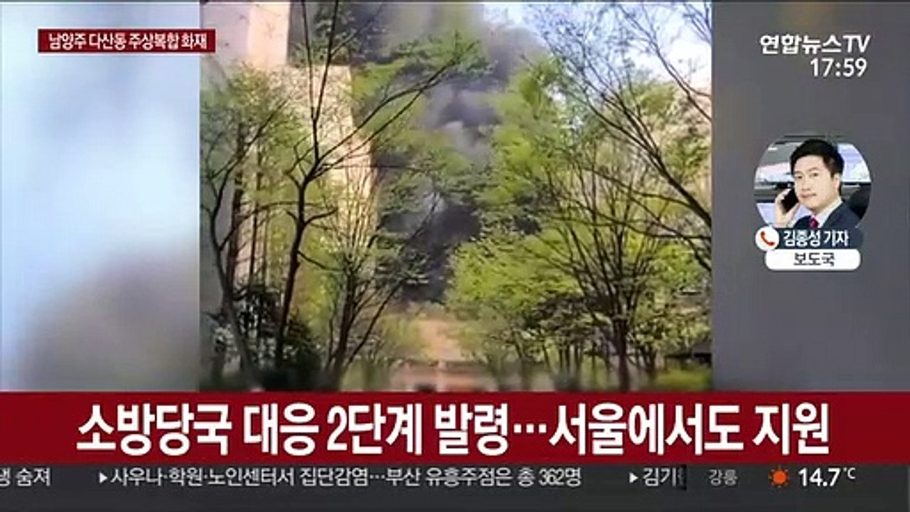 남양주 다산동 주상복합 화재…대응 2단계 발령