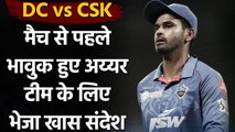 IPL 2021 DC vs CSK: Shreyas Iyer tweets a heartwarming video for his teammates | Oneindia Sports