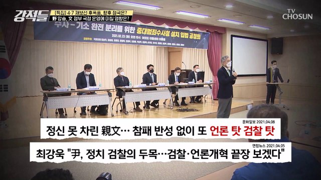 재보선 결과가 文 정부의 국정 운영에 미칠 영향 TV CHOSUN 210410 방송