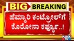 ರಾಜ್ಯದ 8 ನಗರಗಳಲ್ಲಿ ಕೊರೋನಾ ಕರ್ಫ್ಯೂಗೆ ಕೌಂಟ್ ಡೌನ್ । Night Curfew In 8 Cities Of Karnataka