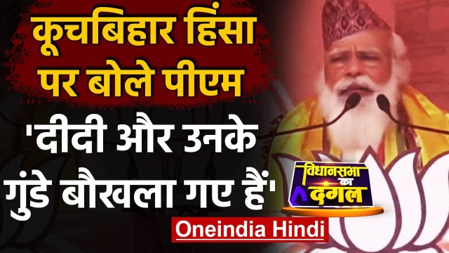 Bengal Election 2021: PM Modi ने Cooch Behar की घटना पर जताया दुख, कही ये बात | वनइंडिया हिंदी