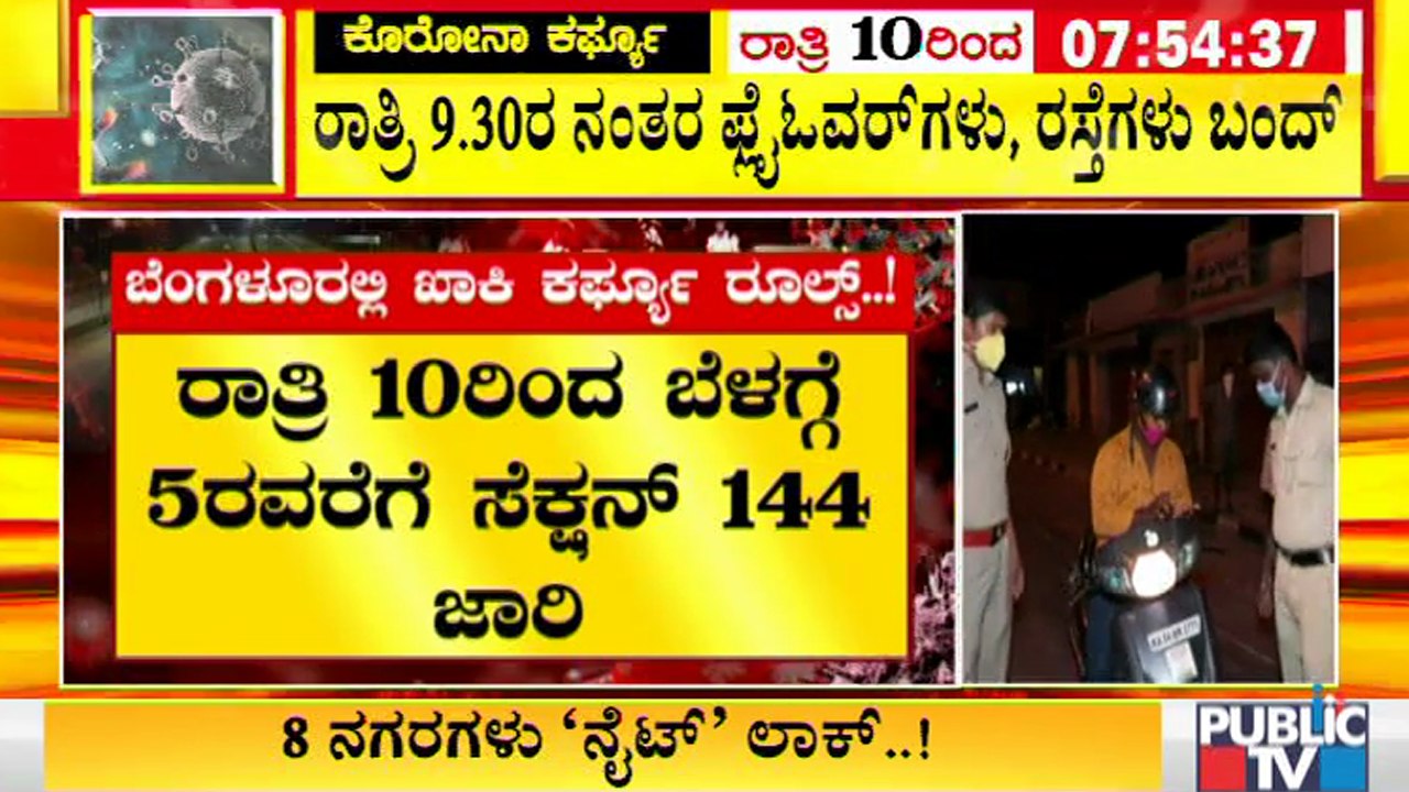 ಬೆಂಗಳೂರಿನಲ್ಲಿ ರಾತ್ರಿ 10ರಿಂದ ಬೆಳಿಗ್ಗೆ 5ರವರೆಗೆ 144 ಸೆಕ್ಷನ್ ಜಾರಿ । Night Curfew In Bengaluru