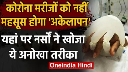 Corona Patients के अकेलपन को बांटने के लिए Brazilian Nurse ने किया ये शानदार काम । वनइंडिया हिंदी