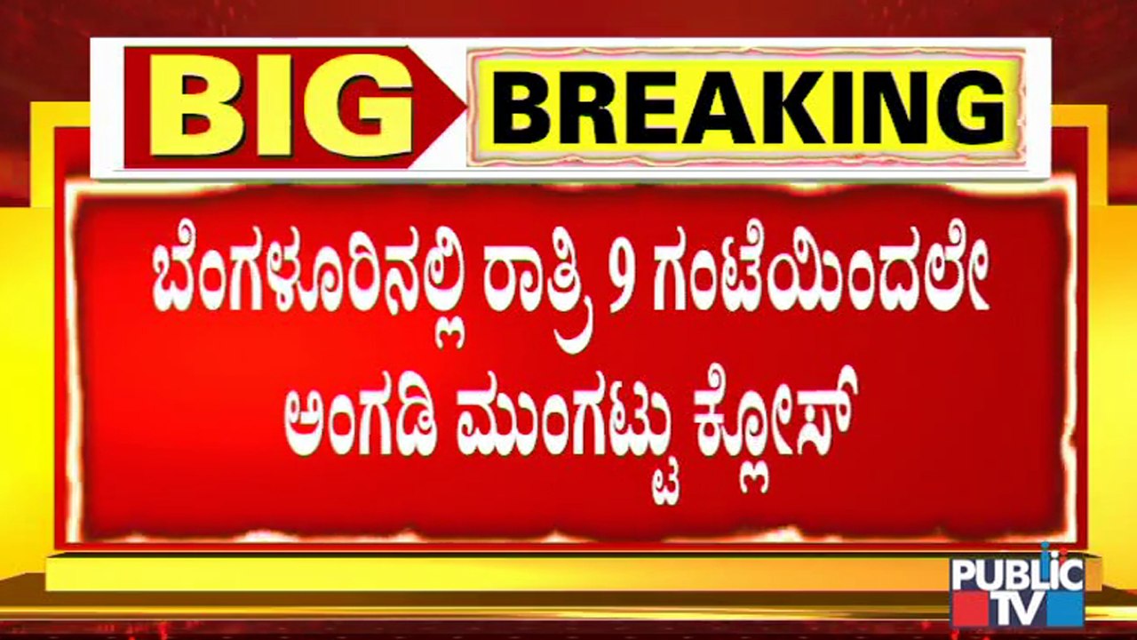 ನೈಟ್ ಕರ್ಫ್ಯೂ: ಯಾವುದೇ ಕಾರಣಕ್ಕೂ 10 ಗಂಟೆಯ ಬಳಿಕ ಸುಖಾಸುಮ್ಮನೆ ಹೊರಗೆ ಬರುವಂತಿಲ್ಲ । Night Curfew In Bengaluru