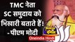 Bengal Election 2021: PM Modi ने बताया TMC नेता SC-ST समुदाय को क्या कहते हैं? | वनइंडिया हिंदी
