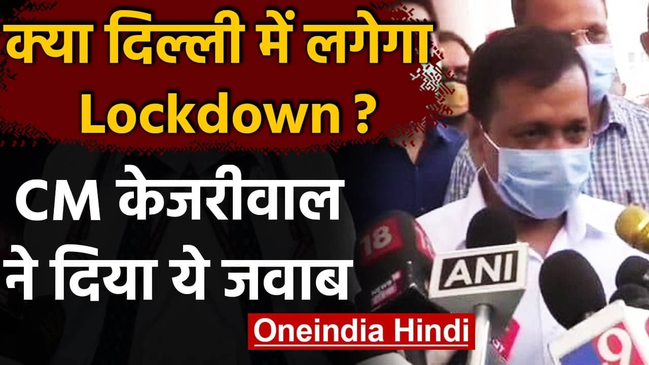 Coronavirus In Delhi: Arvind Kejriwal बोले- Lockdown नहीं लेकिन पाबंदियां जरूरी | वनइंडिया हिंदी