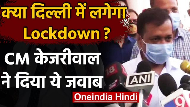 Coronavirus In Delhi: Arvind Kejriwal बोले- Lockdown नहीं लेकिन पाबंदियां जरूरी | वनइंडिया हिंदी