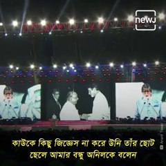 Watch: Amitabh Bachchan Shares His Emotional Bankruptcy Story